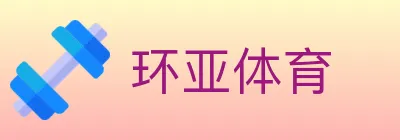 环亚体育 logo